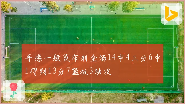 手感一般莫布利全场14中4三分6中1得到13分7篮板3助攻